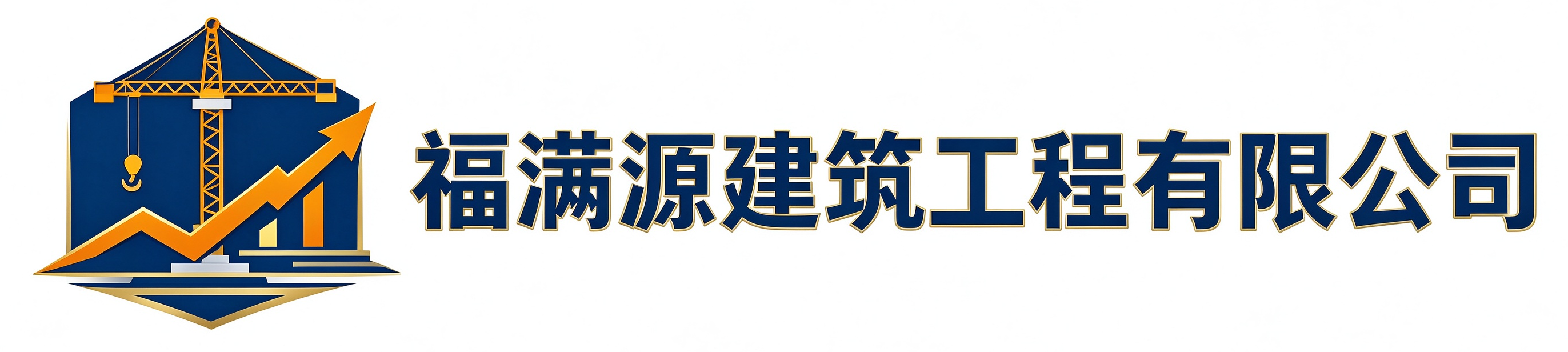 福满源建筑工程利津站